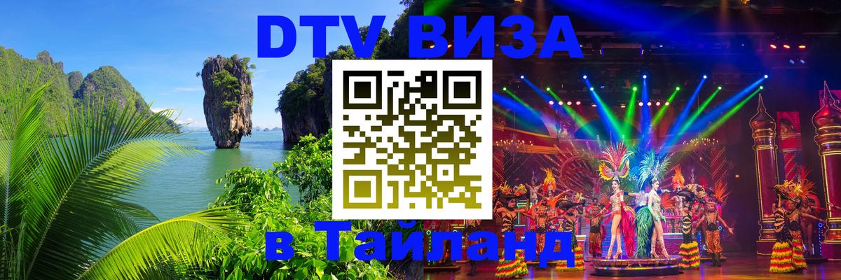 DTV Visa Тайланд купить 