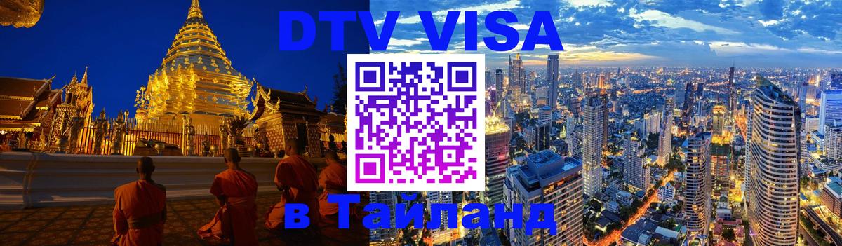 DTV Visa Thailand — прайс и условия, виза без дополнительных документов - 06.12.2025 